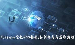 Tokenim空投SNS指南：如何参