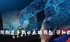 如何创建手机以太坊钱包