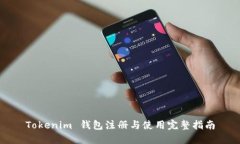 Tokenim 钱包注册与使用完整