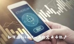 如何在TokenIm上绑定云币帐