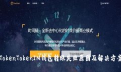 TokenTokenIM钱包转账失败原