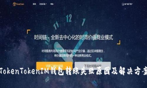 TokenTokenIM钱包转账失败原因及解决方案