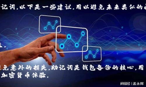 思考一个且的，放进  /  标签里，和3个相关的关键词 用逗号分隔，关键词放进 guanjianci / guanjianci 标签里，在展开详细介绍，写不少于3200个字的内容，并思考4个相关的问题，并逐个问题做最详细介绍，每个问题介绍内容不少于700字，分段加上标签，段落用标签表示  

  如何安全备份Tokenim钱包/    
 guanjianci Tokenim, 钱包备份, 加密货币/ guanjianci   

引言  
在数字货币交易越来越普及的今天，安全地存储和备份你的加密货币钱包显得尤为重要。Tokenim是一个受到越来越多用户青睐的钱包，它提供了多种功能和灵活性。然而，许多用户并不清楚如何有效地备份自己的Tokenim钱包。  
本篇文章将深入探讨如何备份Tokenim钱包的重要性、具体操作步骤以及相关常见问题，帮助用户更好地管理自己的数字资产。  

Tokenim钱包简介  
Tokenim是一款流行的多币种数字钱包，允许用户存储、转账和管理多种加密货币。它不仅具备良好的用户体验，还具有较高的安全性。Tokenim支持加密货币的便捷交易与转账功能，让用户无论在什么地方都能轻松管理自己的数字资产。  
然而，尽管Tokenim提供了各种便捷的功能，但用户在使用钱包的同时也需要了解如何保护自己的资产，特别是如何备份钱包，以防止因设备故障、丢失或盗窃导致资产无法找回。  

备份Tokenim钱包的必要性  
备份Tokenim钱包是确保你的数字资产安全的重要环节。通过备份，你可以避免因设备损坏、丢失或软件故障而导致的资产丢失。若没有备份，你的加密货币将面临失去的风险，因此备份钱包对于每位用户来说都至关重要。  
1. **防止资产丢失**：拥有备份可以让你在设备丢失或损坏后迅速找回你的加密货币。  
2. **提高安全性**：通过分散存储备份文件，用户可以降低被黑客攻击的风险。如果黑客攻击了你的设备，你的资产仍然安全地存在于备份中。  
3. **操作便捷**：备份的钱包可以让你轻松地在新设备上恢复资产，不用重新设置钱包，大大节省了时间。  

如何备份Tokenim钱包  
备份Tokenim钱包的过程相对简单，但用户需要注意一些细节，以确保备份文件的安全。一般来说，备份Tokenim钱包的步骤如下：  
1. **打开Tokenim应用**：在你的手机或设备上启动Tokenim应用，确保输入正确的登录信息。  
2. **导航到设置**：在应用的主界面，找到“设置”选项，通常它会在侧边菜单或屏幕的下方。  
3. **选择备份钱包**：在设置菜单中，寻找“备份钱包”或类似的选项。点击进入备份界面。  
4. **获取助记词**：在备份页面，你会看到一串助记词。这些助记词非常重要，因为它们是恢复钱包的关键。请务必确保它们在安全的位置保存。  
5. **保存助记词**：将助记词写在纸上或者存储在一台安全的设备上，切勿将助记词保存在联网的设备上，以免被黑客窃取。  
6. **确认备份**：大多数情况下，Tokenim会要求你确认助记词，以确保你将其记录下来。按照应用中的指示完成确认。  
通过上述步骤，你就可以成功备份你的Tokenim钱包。请定期备份，以确保你的数字资产安全。  

常见问题解答  
为了帮助用户更深入理解钱包备份相关问题，以下将讨论四个常见的困惑。  

1. 什么是助记词，为什么这么重要？  
助记词是由一组英文单词组成的字符串，用于代表你的私钥。它是确保你对钱包的所有权和访问权限的唯一凭证。每一个钱包都有一套唯一的助记词，用户在创建钱包时会生成。  
助记词的重要性主要体现在以下几个方面：  
1. **恢复钱包**：如果你的设备丢失或者出现故障，你可以通过助记词在其他设备上恢复钱包，找回你的资产。  
2. **资产管理**：助记词不仅用于恢复钱包，还可以被用于在不同的钱包应用中导入你的资产，方便管理。  
3. **安全性**：只有掌握助记词的用户才能对钱包进行访问和管理，如果助记词被他人获取，将可能导致资产的风险。  
由于助记词的这些特性，务必在备份过程中妥善保存，不随意分享或存储在不安全的地方。  

2. 助记词该如何安全保存？  
助记词的重要性不言而喻，因此安全存储助记词是每位用户都需要重视的事情。以下是一些常见和有效的存储方法：  
1. **纸质存储**：将助记词写在纸上，并保存在一个安全的地方，比如保险柜中。纸质存储不依赖任何电子设备，因此更不易被黑客攻击。  
2. **冷存储**：使用离线设备存储助记词，例如USB闪存驱动器，确保该设备未连接到互联网，只在需要时使用。  
3. **多地点备份**：可以考虑在不同安全地点进行备份，以防止由于自然灾害或者其他意外导致的单点故障。  
4. **加密备份**：如果选择使用电子方法存储记录，务必使用强密码加密助记词，以成年人，确保只有你能访问。  
通过制定完善的助记词存储策略，可以有效降低损失风险，确保你的数字资产安全。  

3. 备份是否能够完全保护我的资产？  
尽管及时备份和存储助记词可以显著增强你的资产保护，但它并不能百分之百地消除所有风险。以下是一些潜在的风险和应对措施：  
1. **网络风险**：如果你的助记词或私钥存储在网络连接的设备上，黑客可能会试图攻击你的设备，窃取这些信息。strong应对措施：/strong确保不将助记词存储在可能被黑客攻击的设备或云端存储上。  
2. **设备故障**：虽然后备份可以恢复钱包，但你需要一个新的设备才能进行恢复。strong应对措施：/strong定期测试恢复流程，确保在新设备上可以顺利恢复钱包。  
3. **人为错误**：用户在备份或恢复钱包时，可能会输入错误的助记词，导致无法找回资产。strong应对措施：/strong在进行备份和恢复时，使用清晰的步骤和详细的检查要求，以减少错误的可能性。  
4. **暴露助记词的风险**：不将助记词分享给任何人，保持其私密性，不出于任何理由分享给公众或个人。strong应对措施：/strong教育自己和周围的人关于助记词的安全与重要性，避免无意中分享。  
虽然备份策略非常重要，但用户需要结合多种安全措施，以尽量降低资产风险，确保其数字资产的安全性。  

4. 如果我忘记了助记词怎么办？  
遗忘助记词可能导致资产无法找回，这对于任何用户来说都是一场灾难。遗憾的是，至今没有任何方法能恢复失去的助记词。以下是一些建议，用以避免未来类似的问题：  
1. **定期备份**：养成定期备份助记词的习惯，一旦更换设备或更新钱包，立即执行备份流程。  
2. **多地点存储**：在不同的地方备份助记词，以防止遗失或在紧急情况下无法快速找到。  
3. **创建提醒**：设置闹钟或者日历提醒，定期查看存放助记词的位置，确保不会忘记和失去对它的跟踪。  
4. **使用密码管理器**：通过密码管理器安全存储助记词，减少遗忘的概率，并确保只有你可以访问这些信息。  
总之，失去助记词后的损失是不可逆的，用户应该充分重视备份的重要性，养成良好的管理习惯，以杜绝此类问题的发生。  

结论  
在数字资产逐渐进入日常生活的背景下，安全地备份Tokenim钱包显得尤为重要。通过备份，你可以有效地找到资产，避免意外的损失。助记词是钱包备份的核心，用户应重视其安全性，确保助记词在安全的地方存放，并定期进行备份。  
了解了备份的重要性及具体操作后，希望每位用户都能强化保护意识，妥善管理自己的数字资产，享受更安全和便捷的加密货币体验。