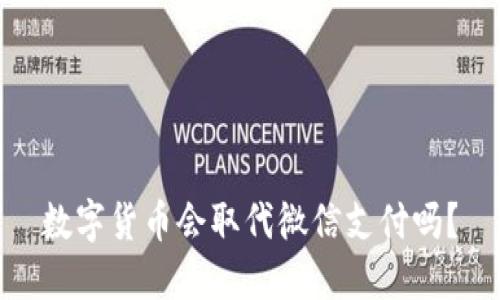 数字货币会取代微信支付吗？