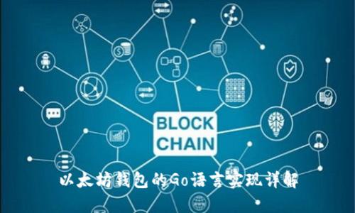 以太坊钱包的Go语言实现详解