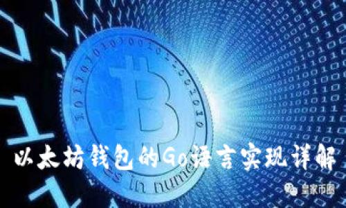 以太坊钱包的Go语言实现详解