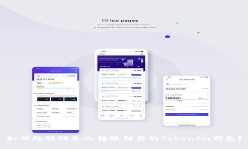 如何处理陌生人转账到你的TokenIm钱包？
