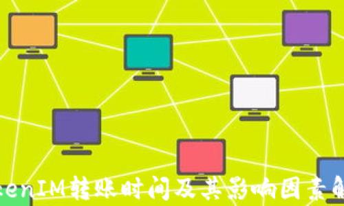
TokenIM转账时间及其影响因素解析