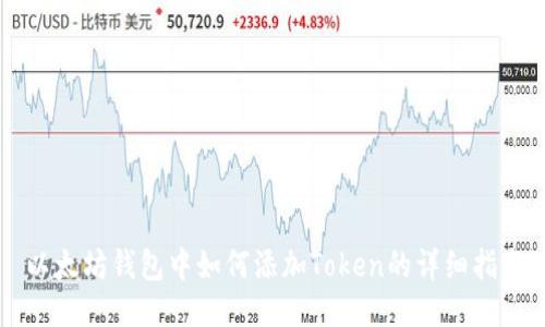 以太坊钱包中如何添加Token的详细指南