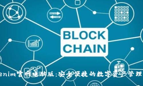 Tokenim官网电脑版：安全便捷的数字资产管理平台