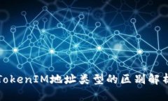 TokenIM地址类型的区别解析