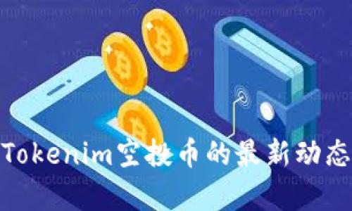 : 全面解析Tokenim空投币的最新动态与投资前景