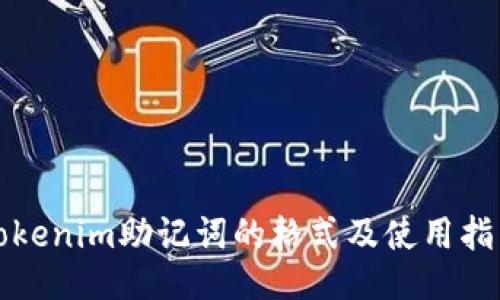 Tokenim助记词的格式及使用指南