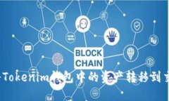 如何将Tokenim钱包中的资产