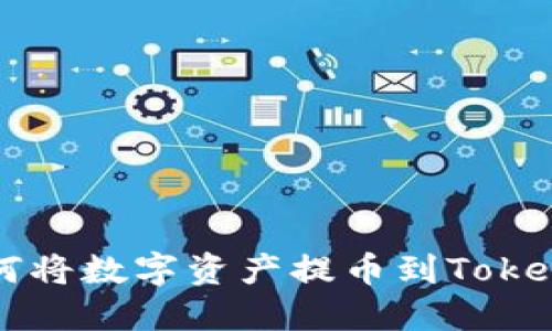 火币如何将数字资产提币到Tokenim平台
