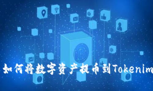 火币如何将数字资产提币到Tokenim平台