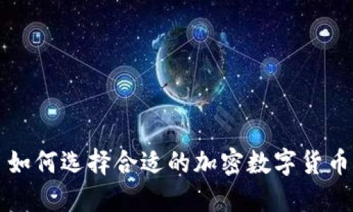 如何选择合适的加密数字货币