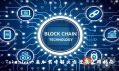 Tokenim一直加载中解决方案