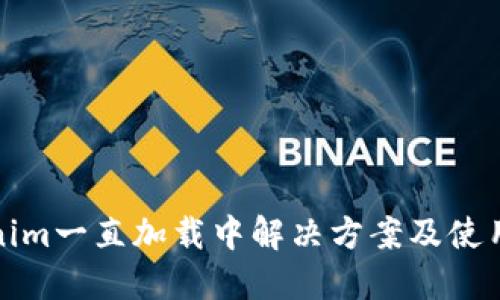 Tokenim一直加载中解决方案及使用指南