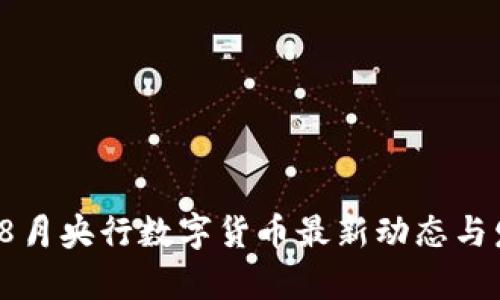 2023年8月央行数字货币最新动态与发展前景