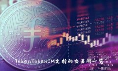 TokenTokenIM支持的交易所一
