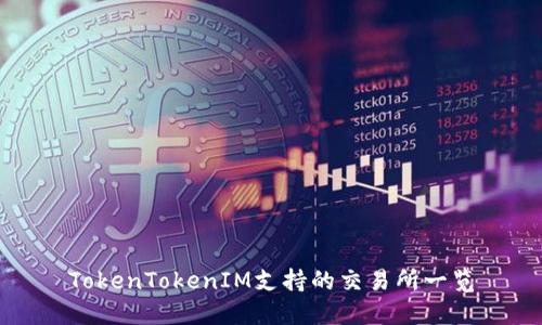 TokenTokenIM支持的交易所一览