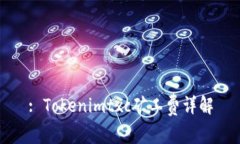 : Tokenimtxc矿工费详解