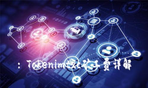 : Tokenimtxc矿工费详解