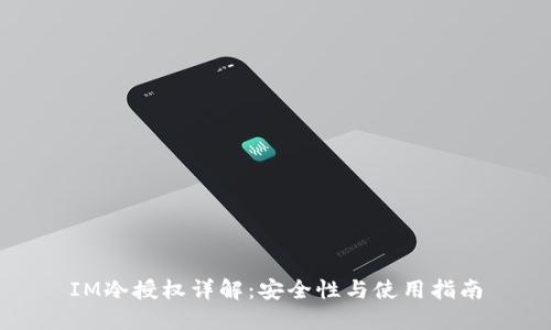 IM冷授权详解：安全性与使用指南