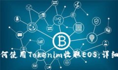 : 如何使用Tokenim收取EOS：
