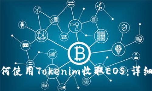 : 如何使用Tokenim收取EOS：详细指南
