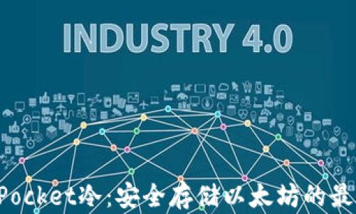 
TokenPocket冷：安全存储以太坊的最佳选择