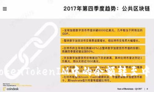 如何将TokenTokenIM中的余额转至中币交易所
