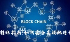 Tokenim 代币转账指南：如何