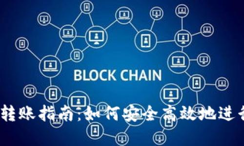 Tokenim 代币转账指南：如何安全高效地进行数字资产交易