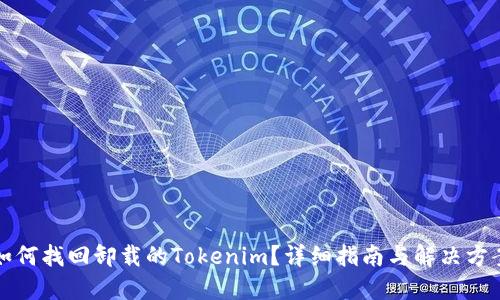 如何找回卸载的Tokenim？详细指南与解决方案
