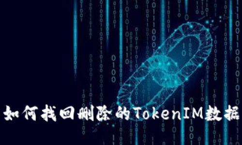 如何找回删除的TokenIM数据