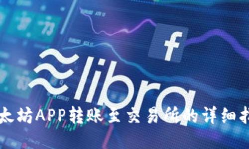 以太坊APP转账至交易所的详细指南