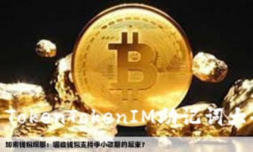 : TokenTokenIM助记词大全