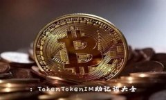 : TokenTokenIM助记词大全