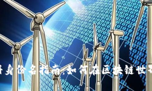 基本信息  
Tokenim注册身份名指南：如何在区块链世界中安全注册