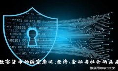 数字货币的国家意义：经