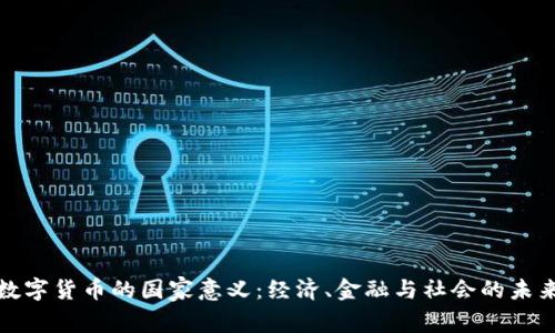 数字货币的国家意义：经济、金融与社会的未来