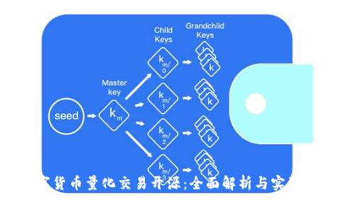 数字货币量化交易开源：全面解析与实战经验