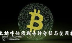 以太坊中的福利币种介绍