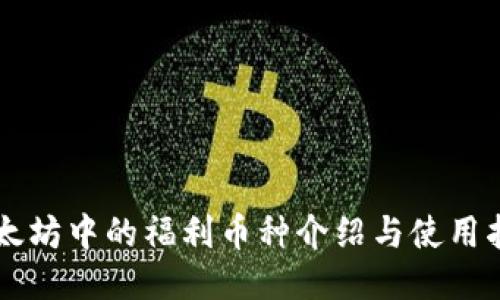 以太坊中的福利币种介绍与使用指南