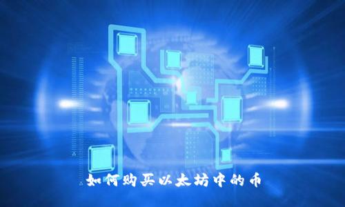 如何购买以太坊中的币