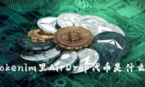 Tokenim里AirDrop代币是什么？
