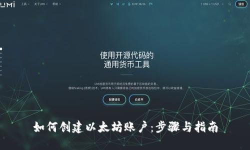 如何创建以太坊账户：步骤与指南
