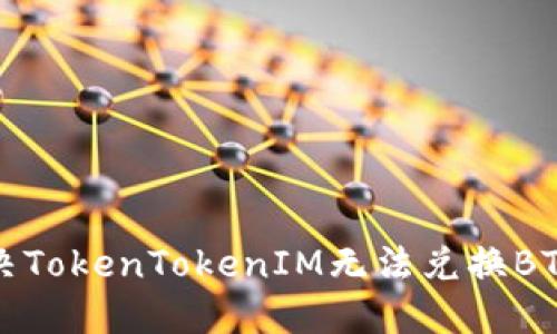 如何解决TokenTokenIM无法兑换BTC的问题